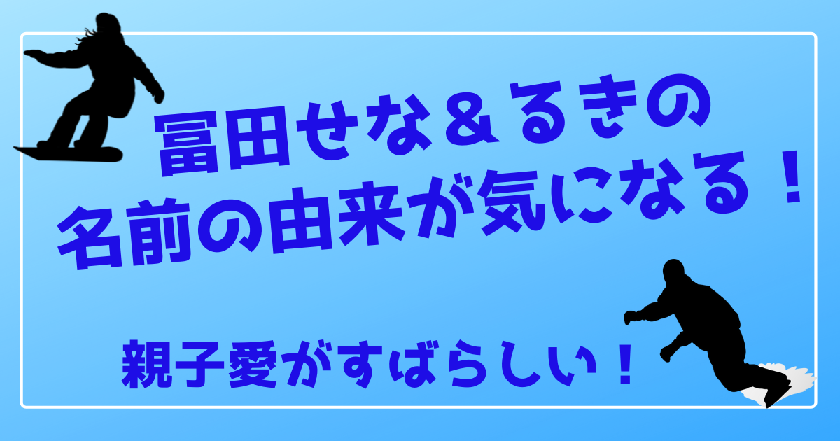 冨田せなとるきの名前の由来は 姉妹の活躍は親子愛のおかげだった 100ワニカフェ