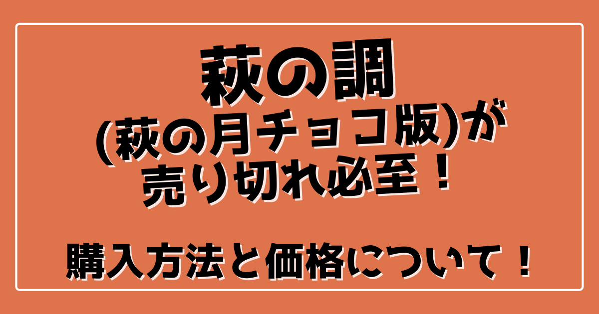 萩の調 萩の月チョコ版 が売り切れ必至 購入方法と価格について 100ワニカフェ 萩の調 萩の月チョコ版 が売り切れ必至 購入方法と価格について 100ワニカフェ