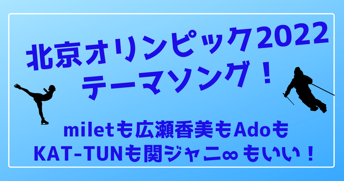 北京オリンピック22テーマソング Nhkはmilet 民放もいい 100ワニカフェ