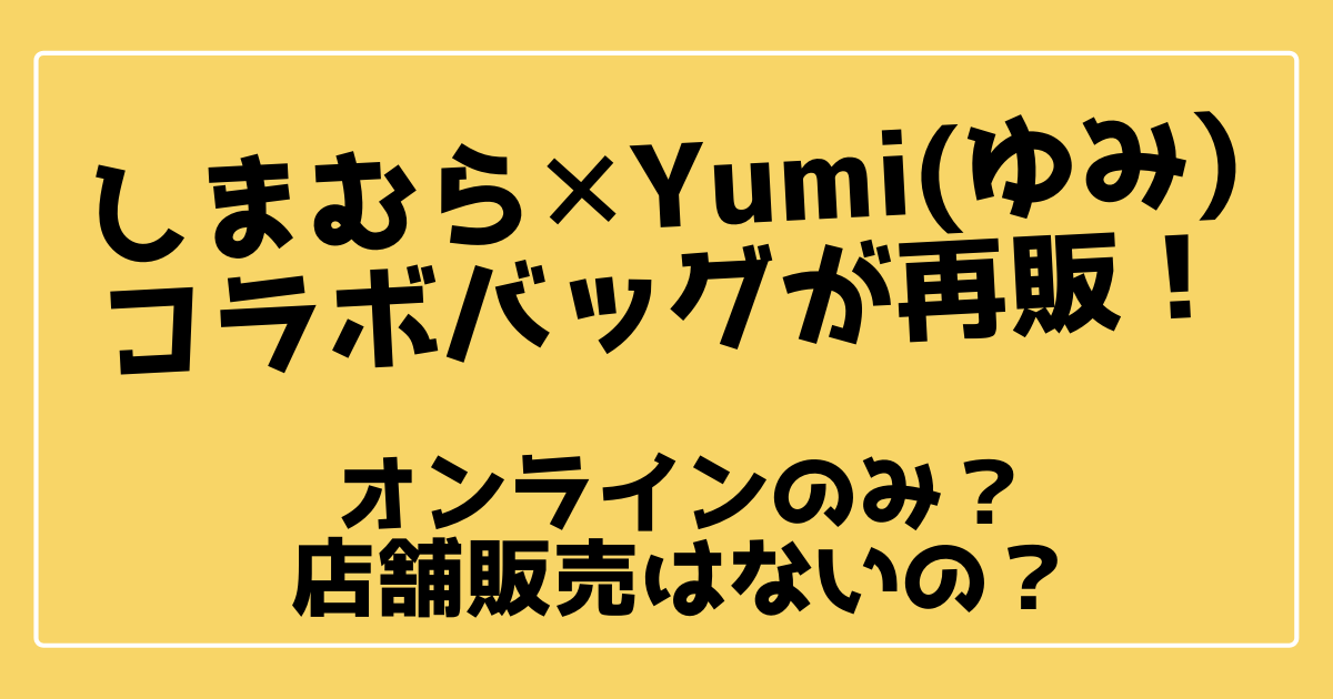 しまむら Yumiゆみコラボバッグが再販 オンラインのみで店舗販売は 100ワニカフェ しまむら Yumiゆみコラボバッグが再販 オンラインのみで店舗販売は 100ワニカフェ