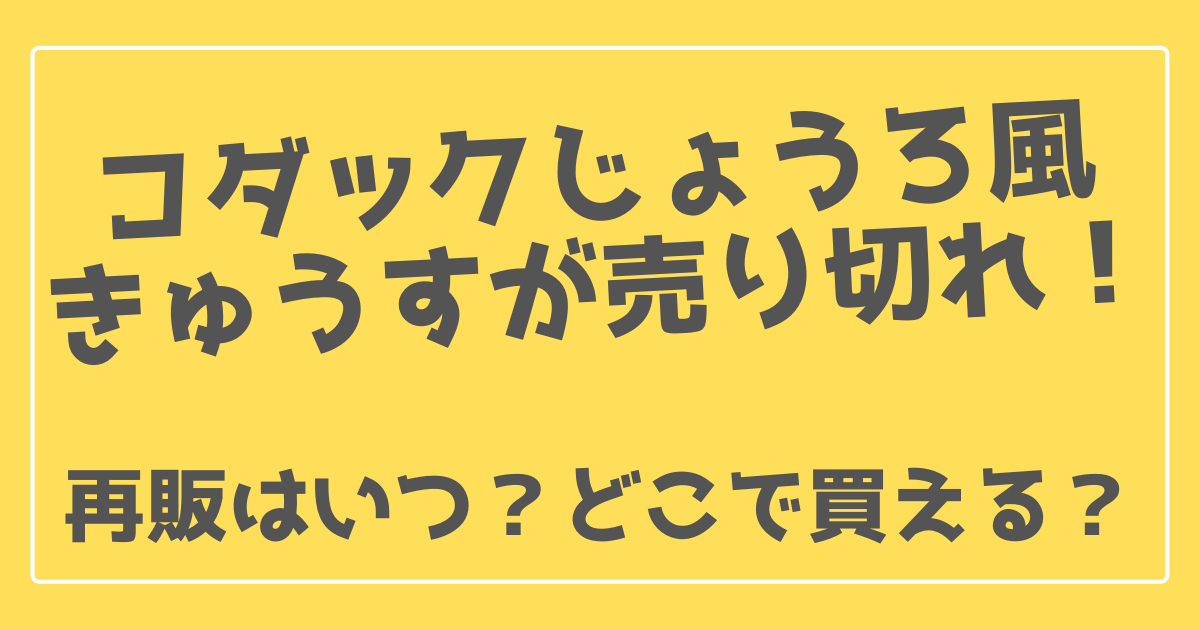 コダックじょうろ風きゅうすが売り切れ 再販はいつ どこで買える 100ワニカフェ