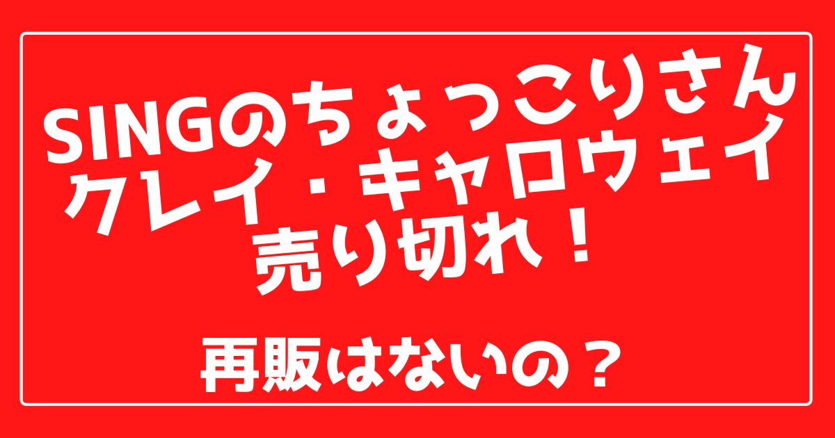 ちょっこりさんSINGのクレイ・キャロウェイが売り切れ！再販は？ | 100ワニカフェ