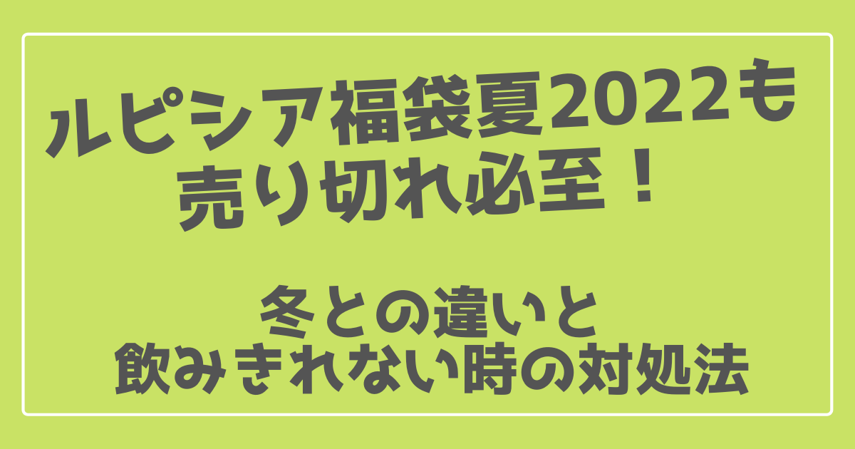 ルピシア福袋夏22も売り切れ必至 冬との違いと飲みきれない時は 100ワニカフェ