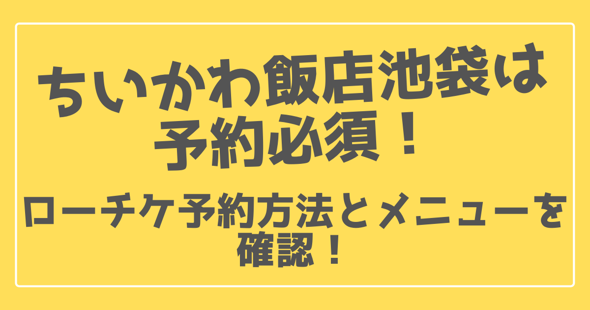 ちいかわ飯店池袋は予約必須 ローチケ予約方法とメニューを確認 100ワニカフェ