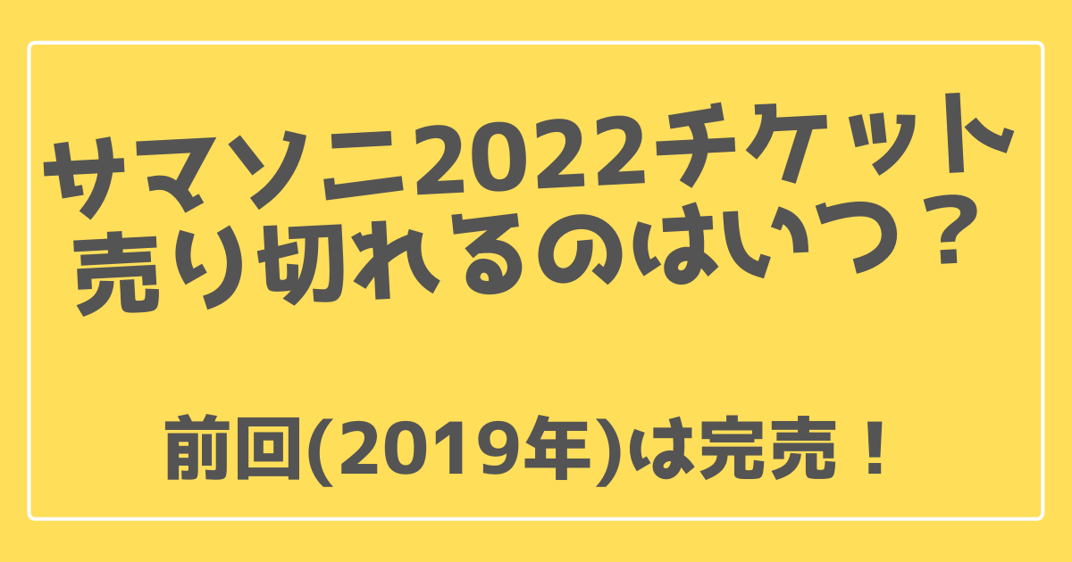 サマソニ22チケット売り切れるのはいつ 前回は完売 100ワニカフェ