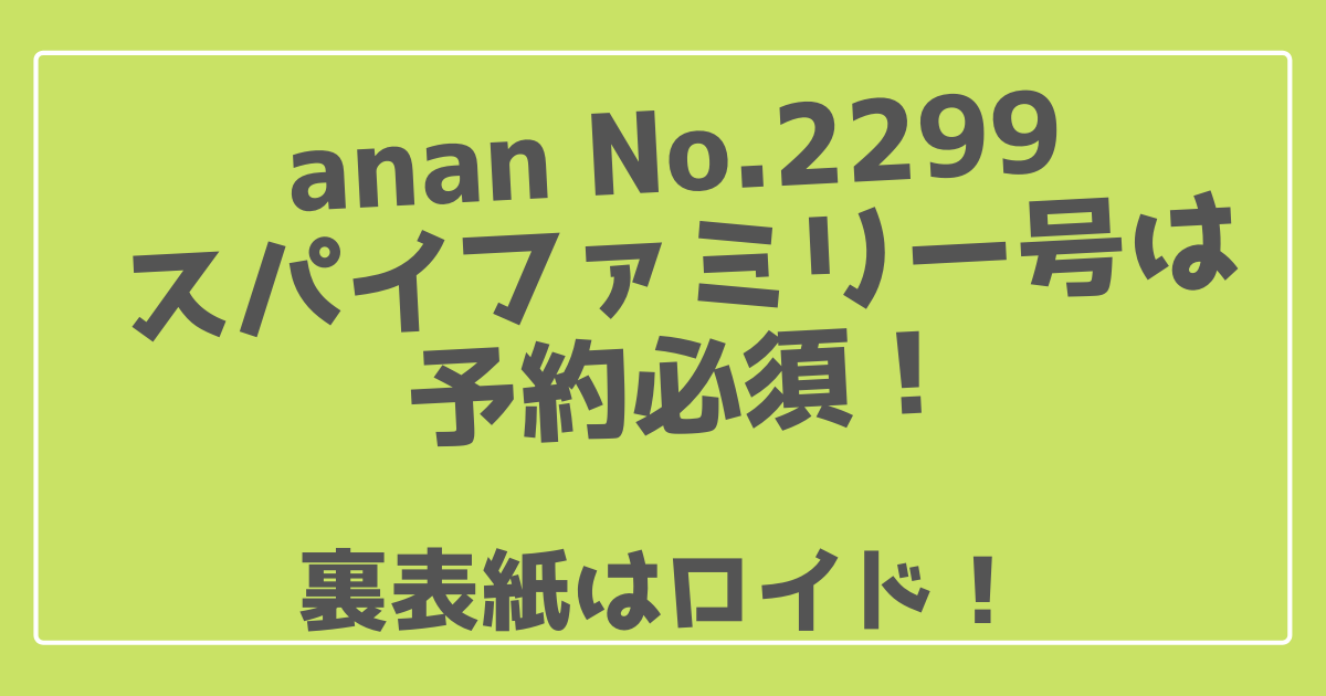 Anan2299スパイファミリー号は予約必須 表紙はロイド 100ワニカフェ