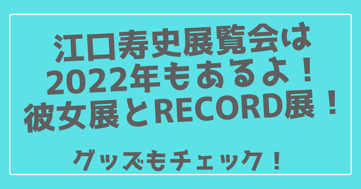 江口寿史展覧会は22もあり 彼女展とrecord展 グッズも 100ワニカフェ