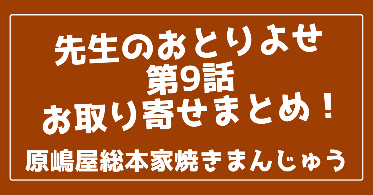 先生のおとりよせ｜9話のお取り寄せまとめ！焼きまんじゅう | 100ワニカフェ