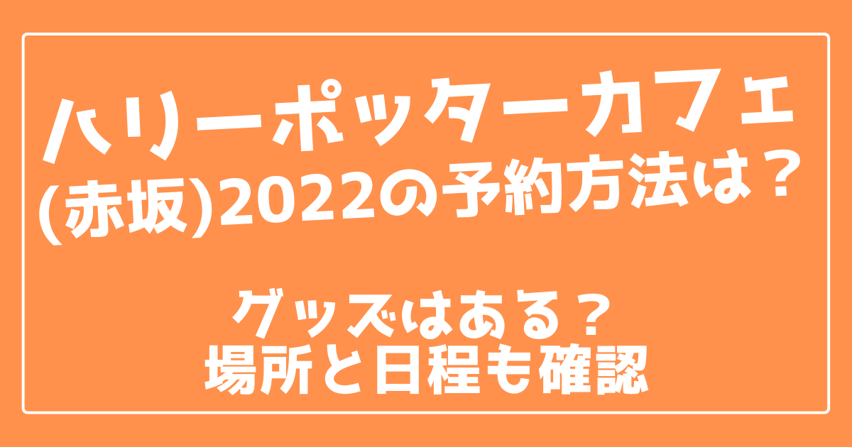 ハリー ポッターカフェ 赤坂 22の予約方法は グッズはある 100ワニカフェ