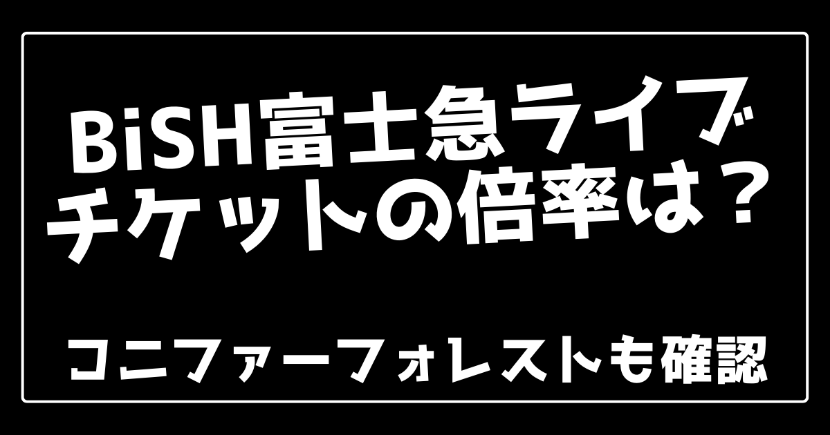 Bish富士急ライブチケットの倍率は コニファーフォレストも確認 100ワニカフェ