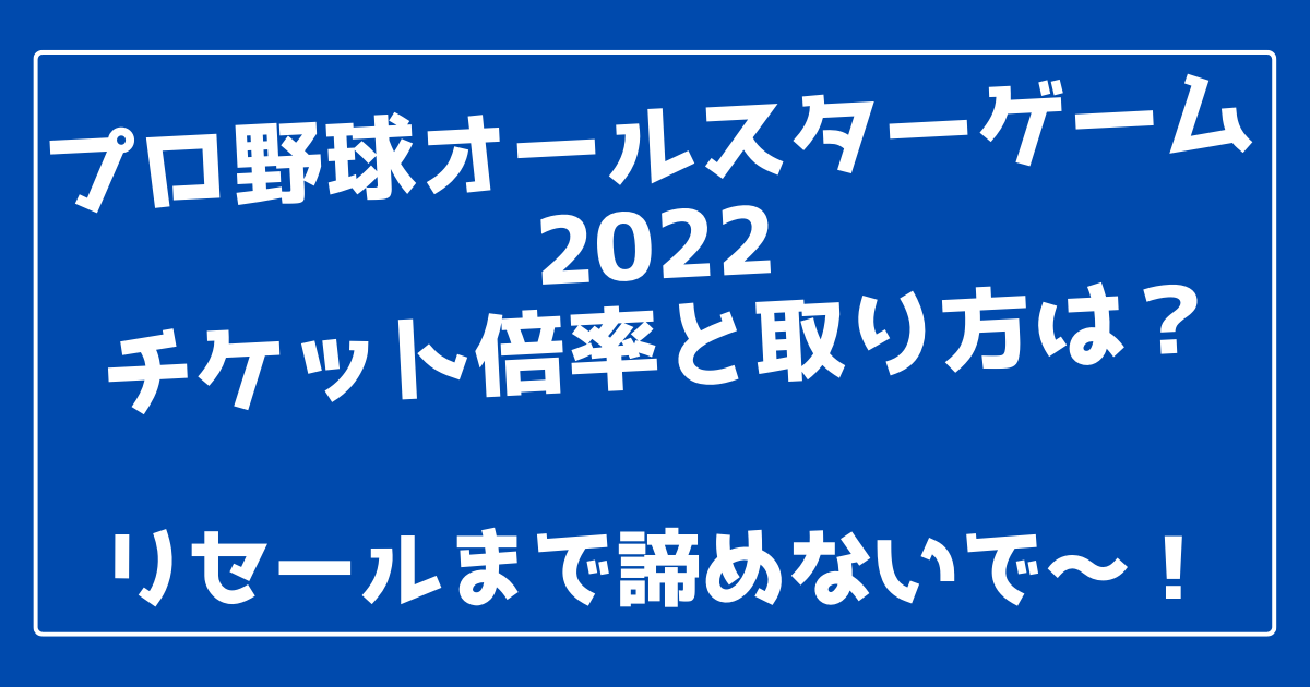 プロ野球オールスターゲーム22のチケット倍率と取り方は 100ワニカフェ