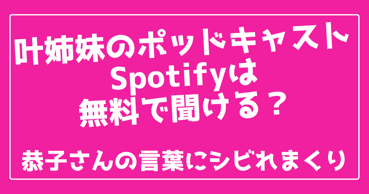 叶姉妹のポッドキャストは無料で聞ける 名言だらけの人生相談 100ワニカフェ