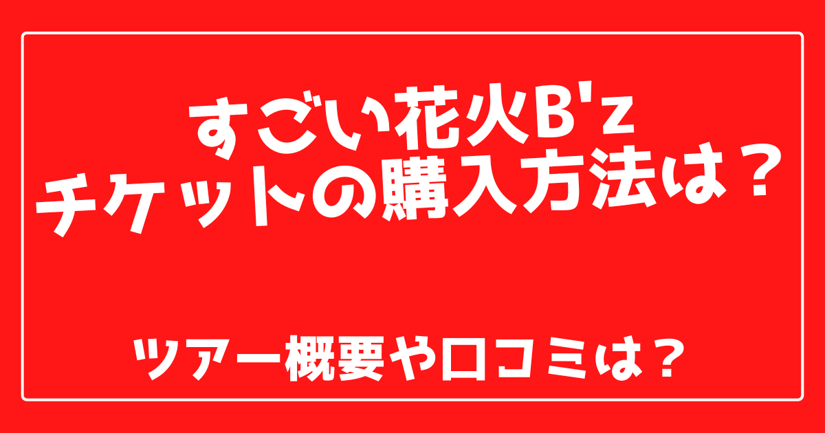 すごい花火b Zチケットの購入方法は ツアー概要や口コミは 100ワニカフェ
