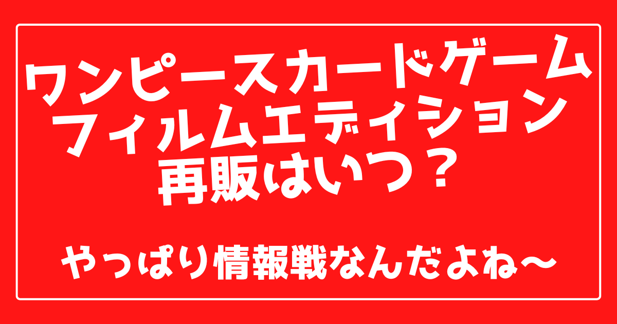 ワンピースカードゲームフィルムエディションの再販はいつ 100ワニカフェ