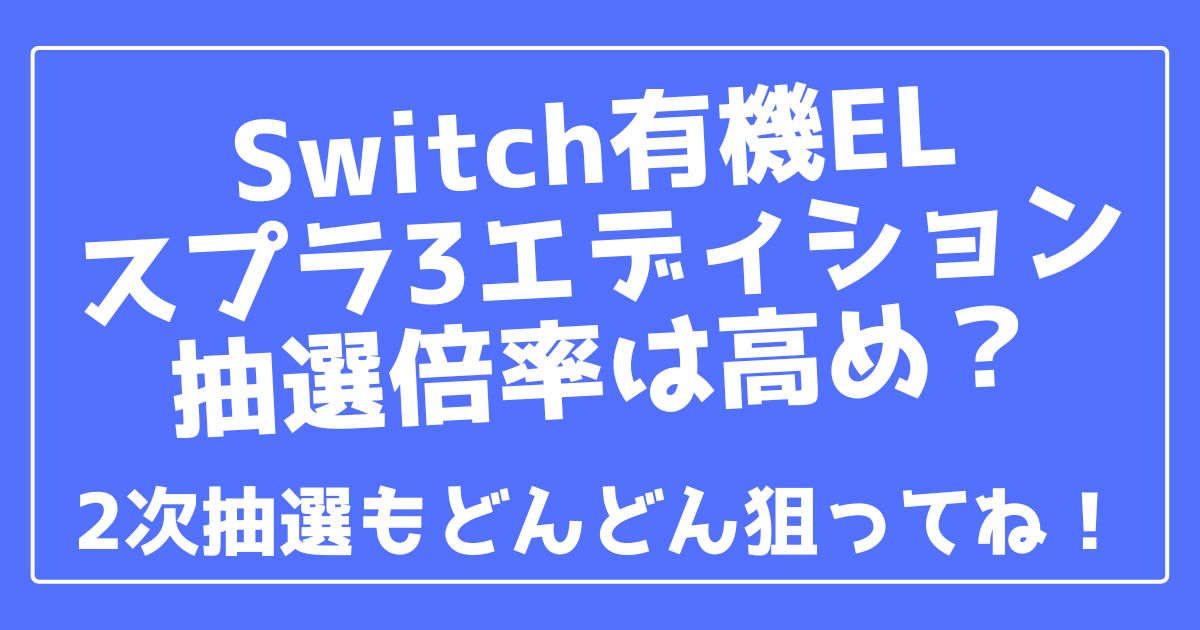 スプラトゥーン3 Switch有機elの抽選倍率 結果発表まとめ 100ワニカフェ