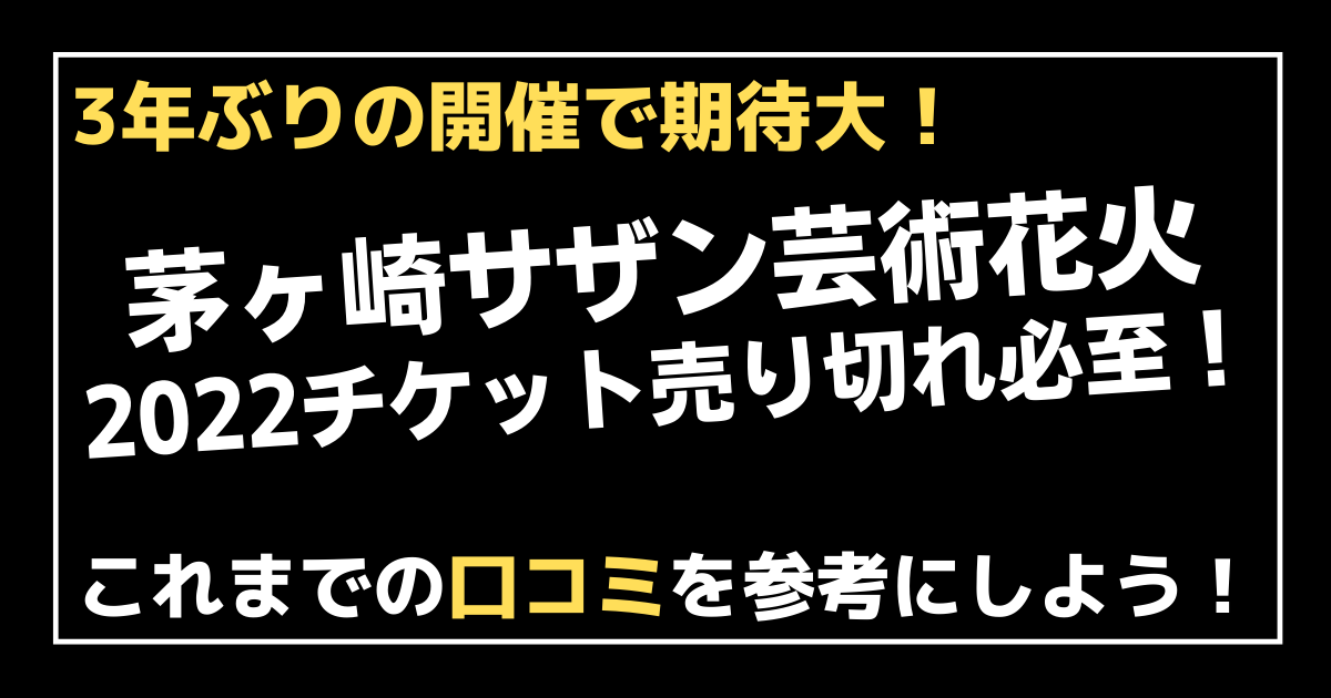 茅ヶ崎サザン芸術花火2022の口コミは？チケット売り切れ必至！ 100ワニカフェ