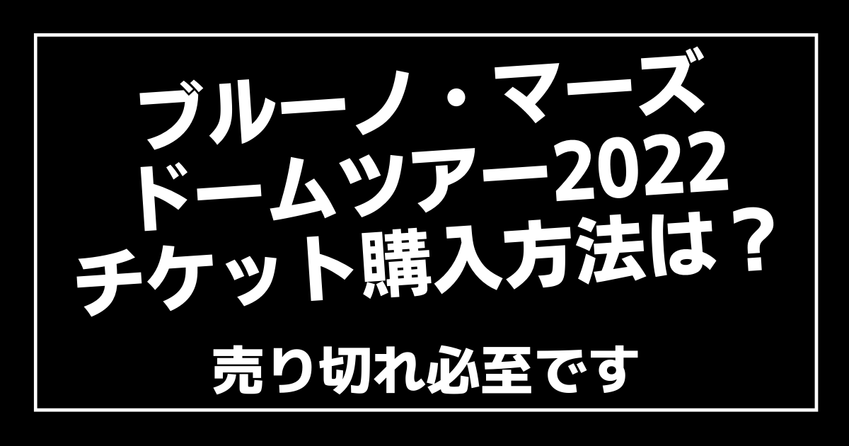 ブルーノ マーズドームツアー22チケット購入方法は 売り切れ必至 100ワニカフェ