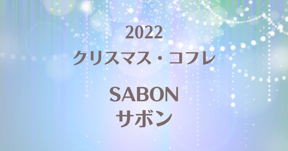 サボンクリスマスコフレ2022の予約や発売日！購入できる店舗や通販まとめ | 100ワニカフェ