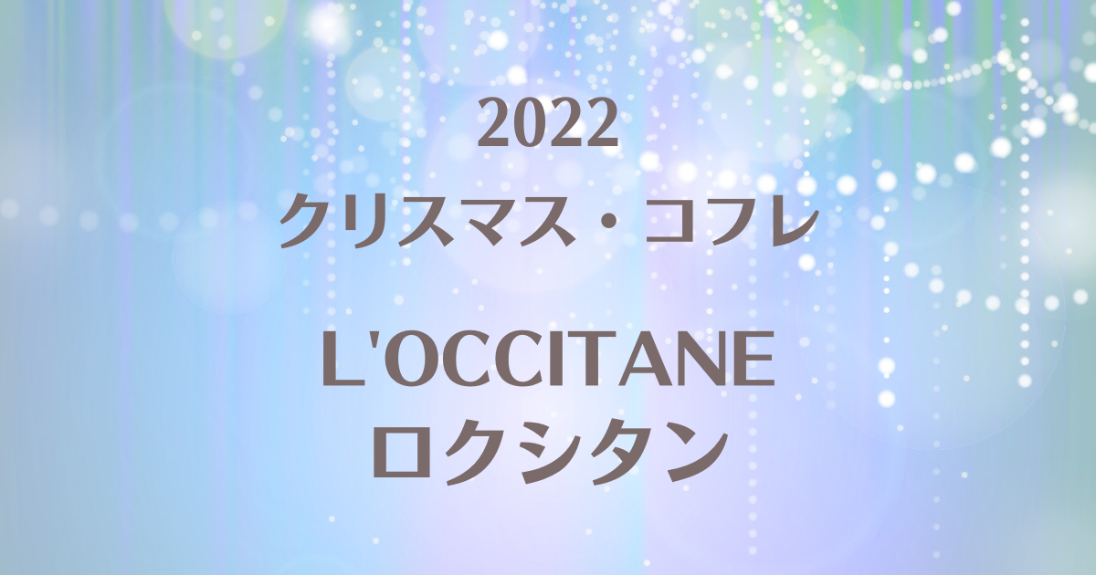 ロクシタンクリスマスコフレ2022の予約や発売日！購入できる店舗や通販まとめ | 100ワニカフェ