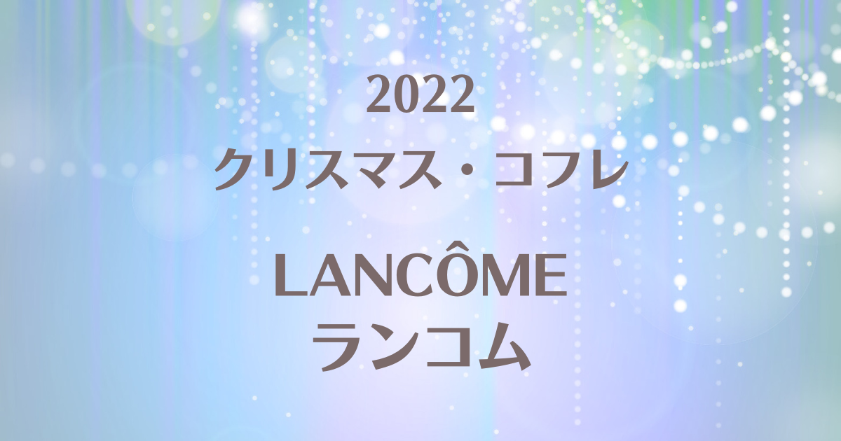 ランコム2022クリスマスコフレの予約や発売日!購入できる店舗や通販
