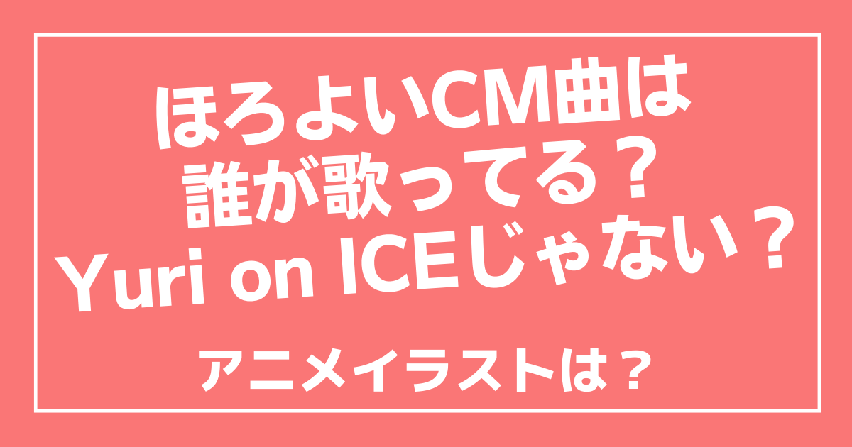 ほろよいcm曲は誰が歌ってる Yuri On Ice アニメイラストは 100ワニカフェ