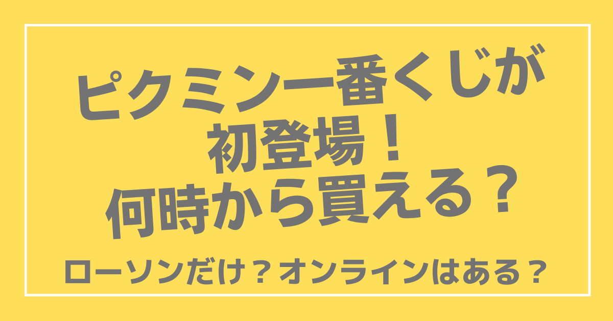 ピクミン一番くじは何時から ローソンだけ オンラインはある 100ワニカフェ