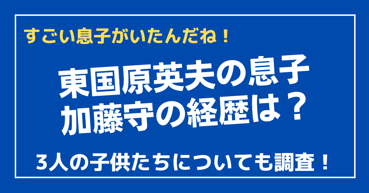 東国原英夫の息子 加藤守の経歴は 3人の子供たちについて 100ワニカフェ