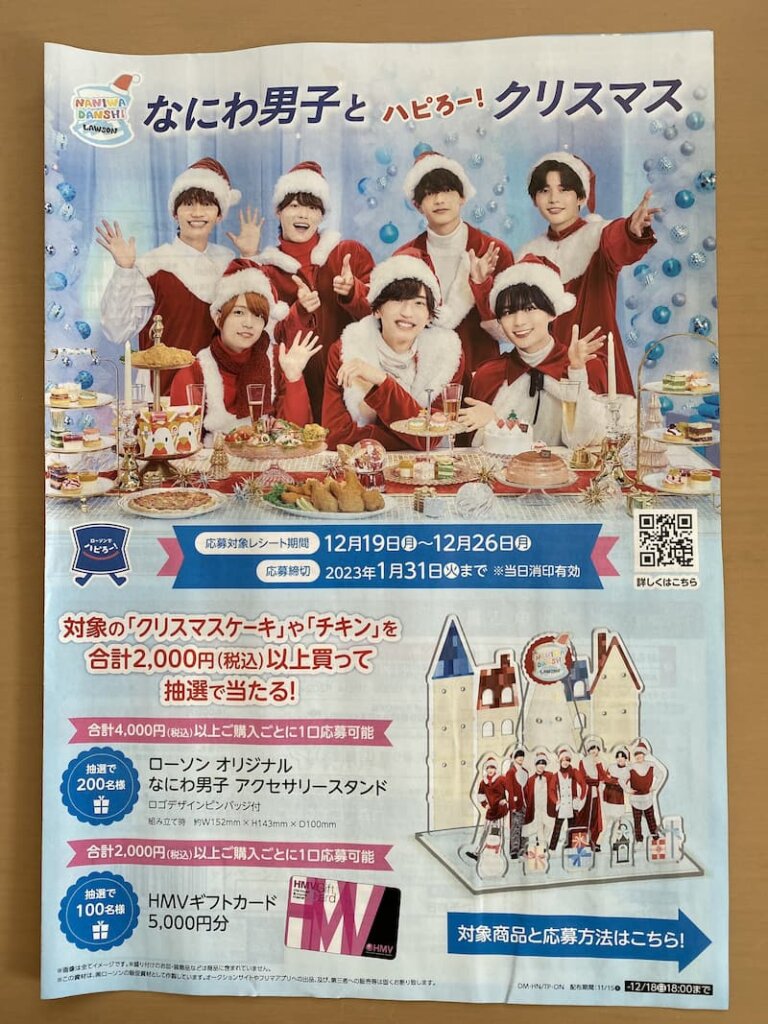 なにわ男子とハピろー！クリスマス ローソン チラシ 9枚 - クリアファイル