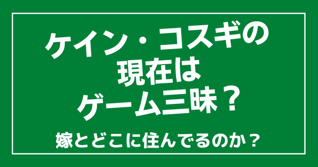 ケイン・コスギの現在はゲーム三昧？嫁とどこに住んでるのか？ 100ワニカフェ